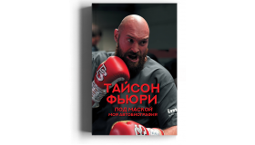 Тайсон Фьюри. Под маской. Моя автобиография