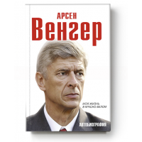 Арсен Венгер. Моя жизнь в красно-белом. Автобиография