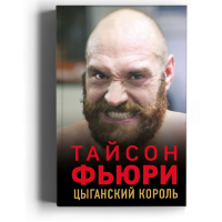 Тайсон Фьюри. Цыганский король