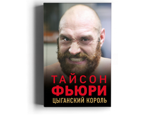 Тайсон Фьюри. Цыганский король