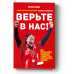 Верьте в нас! Как Юрген Клопп превратил "Ливерпуль" в настоящую машину