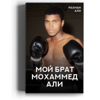 Мой брат Мохаммед Али