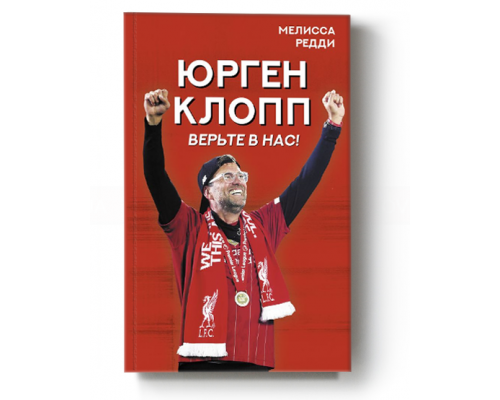 Верьте в нас! Как Юрген Клопп вернул "Ливерпуль" на вершину