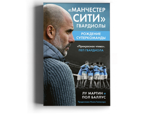 Манчестер Сити Гвардиолы: рождение суперкоманды