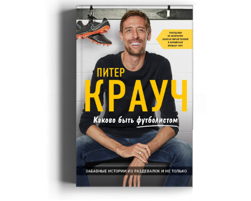 Питер Крауч. Каково быть футболистом