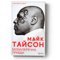 Майк Тайсон. Беззаперечна правда