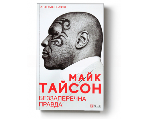 Майк Тайсон. Беззаперечна правда