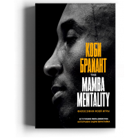 Коби Брайант. The Mamba Mentality. Философия моей игры