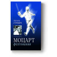 Моцарт фехтования