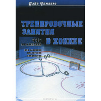Тренировочные занятия в хоккее. 446 упражнений для развития мастерства