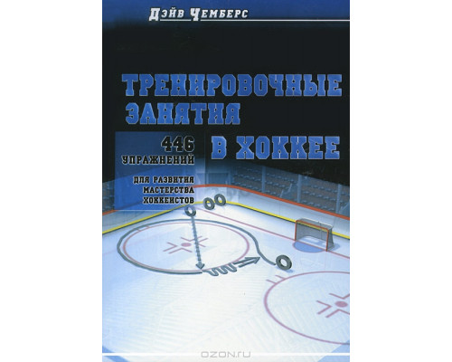 Тренировочные занятия в хоккее. 446 упражнений для развития мастерства