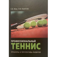 Профессиональный теннис. Проблемы и перспективы развития