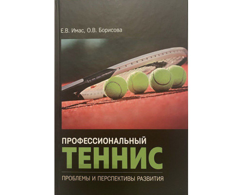 Профессиональный теннис. Проблемы и перспективы развития