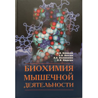 Биохимия мышечной деятельности
