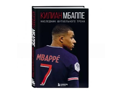 Килиан Мбаппе. Наследник футбольного трона
