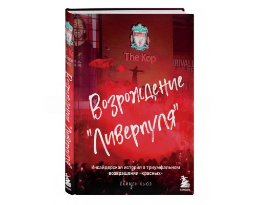 Возрождение "Ливерпуля". Инсайдерская история о триумфальном возвращении "красных"