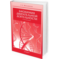 2016 - Биохимия двигательной деятельности. Учебник для вузов и колледжей физической культуры