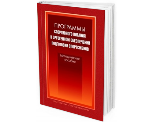 2012 - Программы спортивного питания в эргогенном обеспечении подготовки спортсменов. Методическое пособие