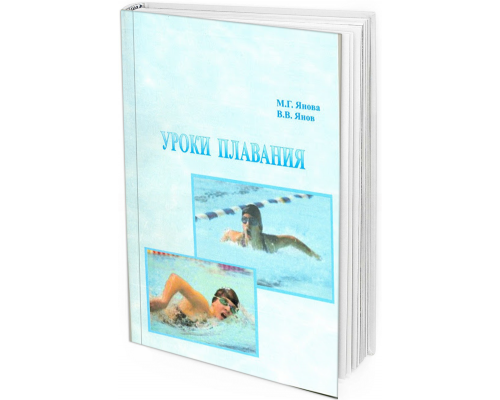 2015 - Уроки плавания:  учебное пособие (курс лекций по плаванию) 