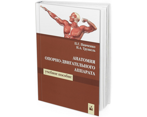 2017 - Анатомия опорно-двигательного аппарата