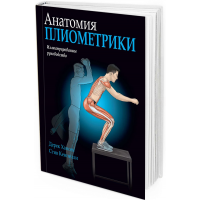 2016 - Анатомия плиометрики