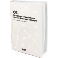 2018 - Введение в профессию баскетбольного тренера. Подготовка молодых игроков. Книга 1