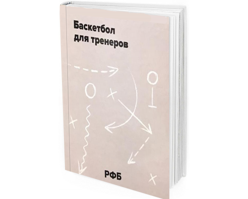 2018 - Баскетбол для тренеров. Книга 2