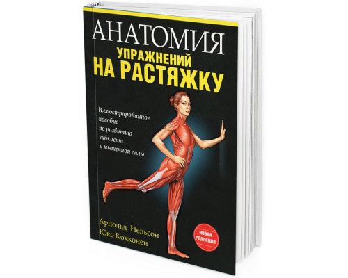 2018 - Анатомия упражнений на растяжку
