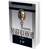 2016 - Владимир Макогонов Классики шахматного мира
