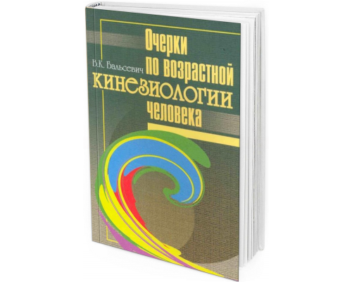 2009 - Очерки по возрастной кинезиологии человека