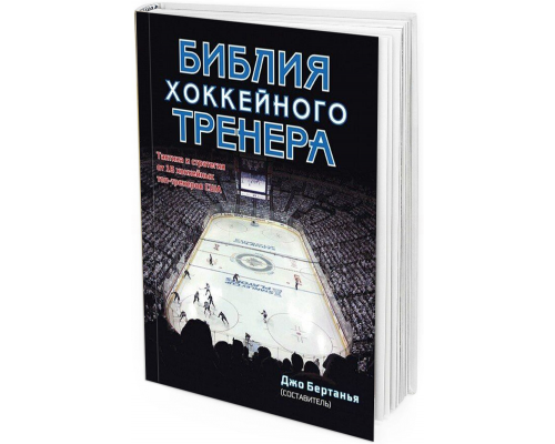 2016 - Библия хоккейного тренера
