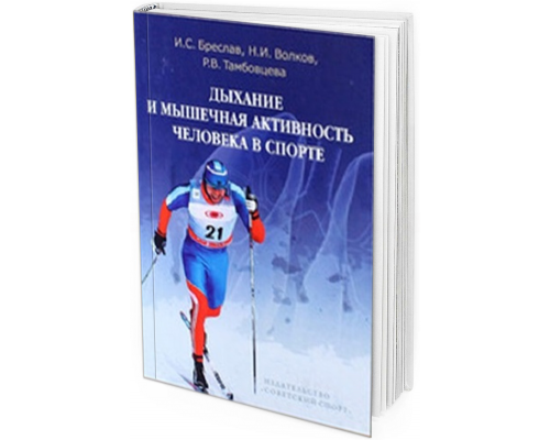2013 - Дыхание и мышечная активность человека в спорте. Руководство для изучающих физиологию человека