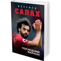 Мохамед Салах. Последний фараон