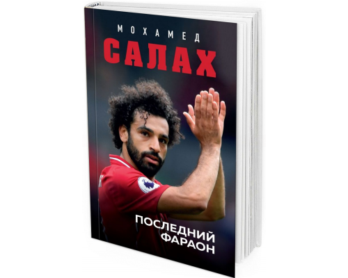 Мохамед Салах. Последний фараон
