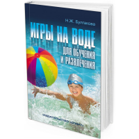 2016 - Игры на воде для обучения и развлечения