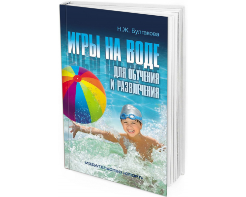 2016 - Игры на воде для обучения и развлечения