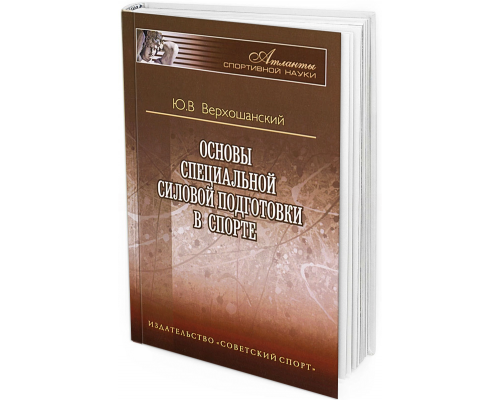 2013 - Основы специальной силовой подготовки в спорте. 3-е издание