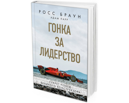 Гонка за лидерство: секрет побед великого конструктора