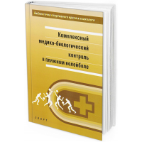 Комплексный медико-биологический контроль в пляжном волейболе. Научно-методическое пособие