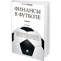 Финансы в футболе. 2-е издание. Учебник