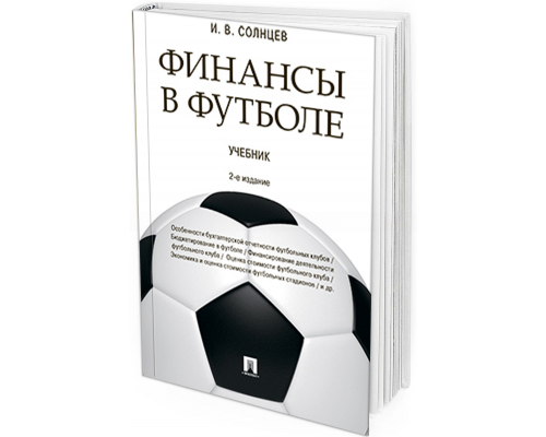 Финансы в футболе. 2-е издание. Учебник