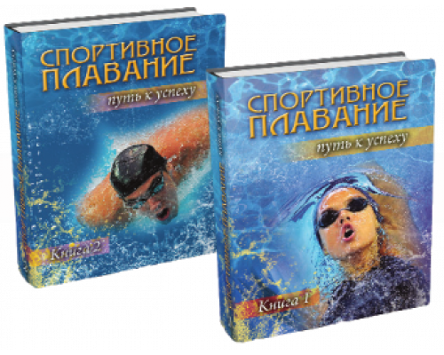 Спортивное плавание. Путь к успеху (Комплект из 2 книг)
