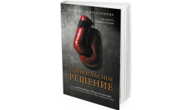 Единогласное решение. История Магомеда Абдусаламова о том, как воля к жизни, терпение и любовь побеждают смерть
