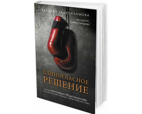 Единогласное решение. История Магомеда Абдусаламова о том, как воля к жизни, терпение и любовь побеждают смерть