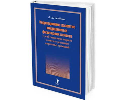 2019 - Коррекционное развитие кондиционных физических качеств у детей дошкольного возраста в контексте реализации современных требований