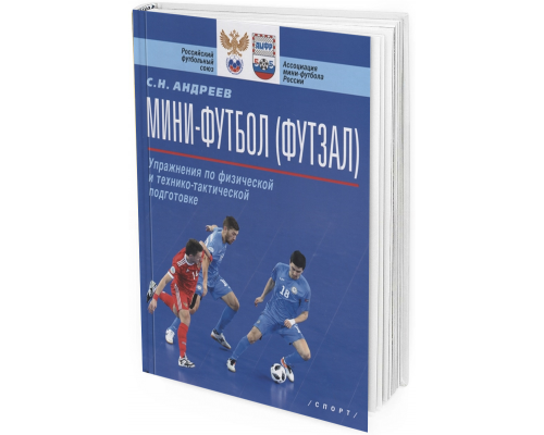 2020 - Мини-футбол (футзал). Упражнения по физической и технико-тактической подготовке. Учебно-методическое пособие