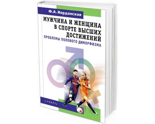 2020 - Мужчина и женщина в спорте высших достижений. Проблемы полового диморфизма. Изд. 2-е