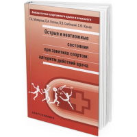 2019 - Острые и неотложные состояния при занятиях спортом: алгоритм действий врача