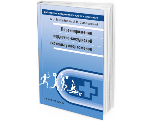 2019 - Перенапряжение сердечно-сосудистой системы у спортсменов
