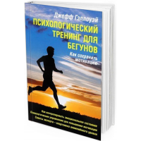 Психологический тренинг для бегунов